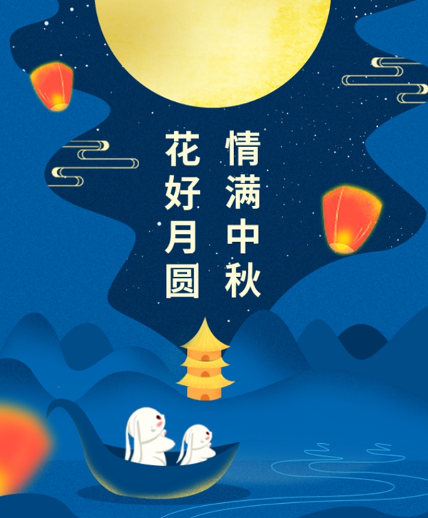情满中秋 | 永乐高集团祝您中秋节快乐！