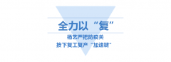 <b>永乐高按下复工“加速”键</b>