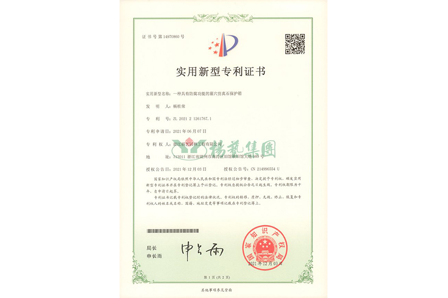 适用新型专利：防腐功效的墓穴仿真石保；；は