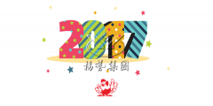 元旦快乐，，，，，，永乐高陪您喜迎2017