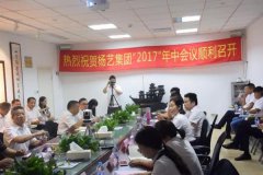 【波折求生，，立异求变】2017年永乐高整体年中会