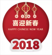 永乐高集团2018年新春答谢晚宴圆满落幕