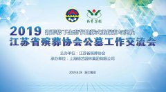 江苏省殡葬协会2019年公墓事情交流会在永乐高召开