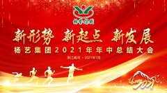 永乐高集团2021年中总结大会顺遂召开