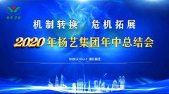 永乐高集团2020年中总结大会召开