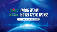 立异不懈，，，，，，时效决议成败|2023年永乐高集团年中总结