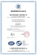浙江永乐高扎实前行，，再次乐成通过ISO质量系统认证！