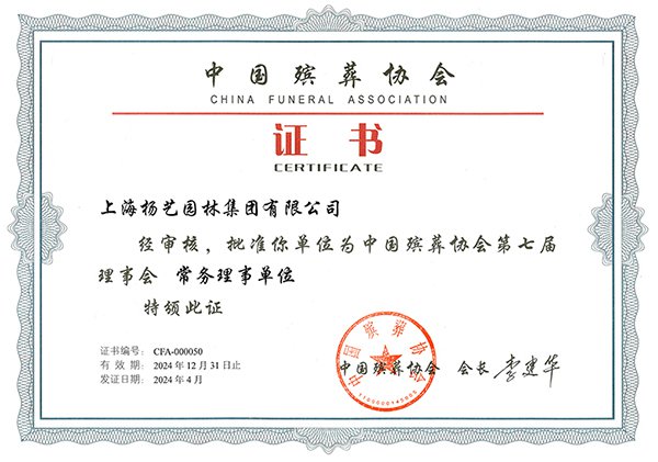2024 中国殡葬协会第七理事会理事单位