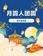 中秋 | 月圆人团圆，，，，永乐高送祝福！