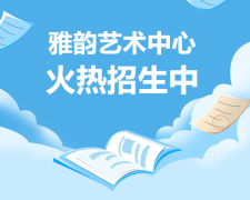 雅韵艺术中心火热招生，，，开启孩子的多元生长之旅！